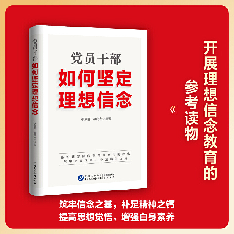 党员干部如何坚定理想信念