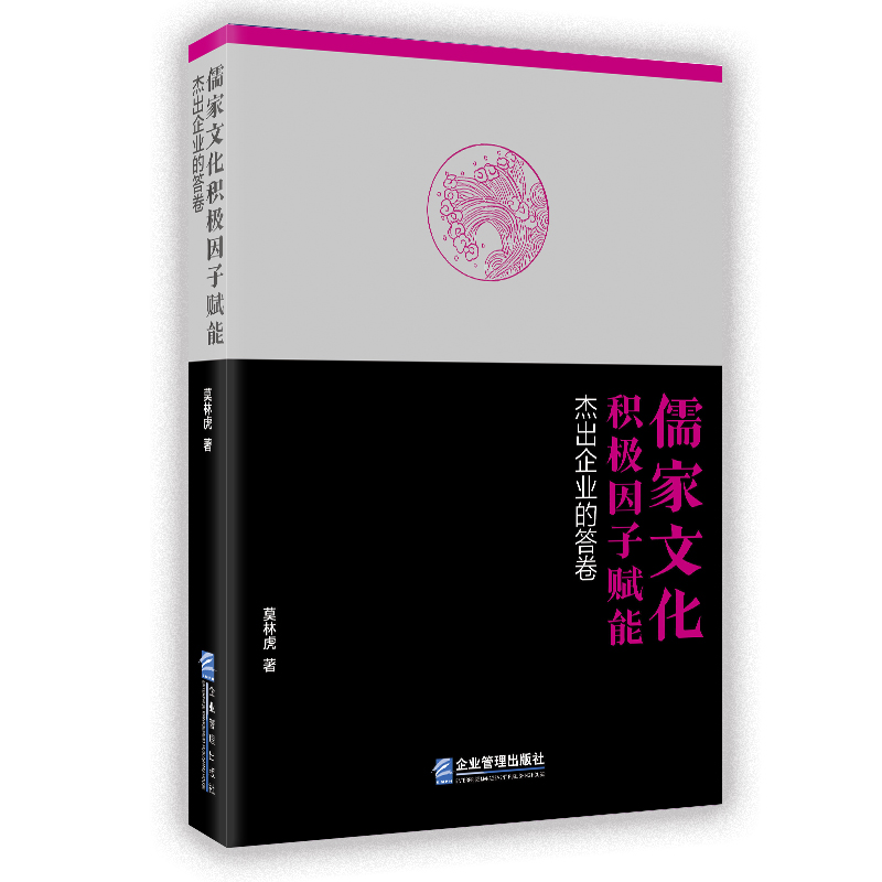 儒家文化积极因子赋能:杰出企业的答卷