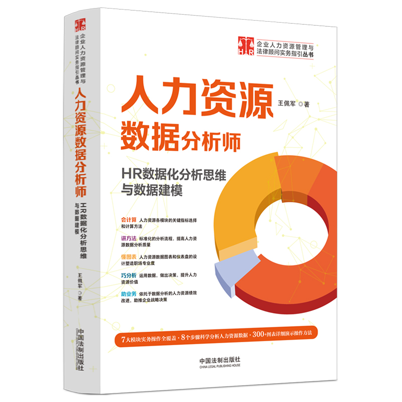 人力资源数据分析师:HR数据化分析思维与数据建模【企业人力资源管理与法律顾问实务