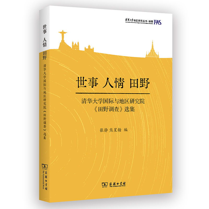 世事,人情,田野:清华大学国际与地区研究院《田野调查》选集