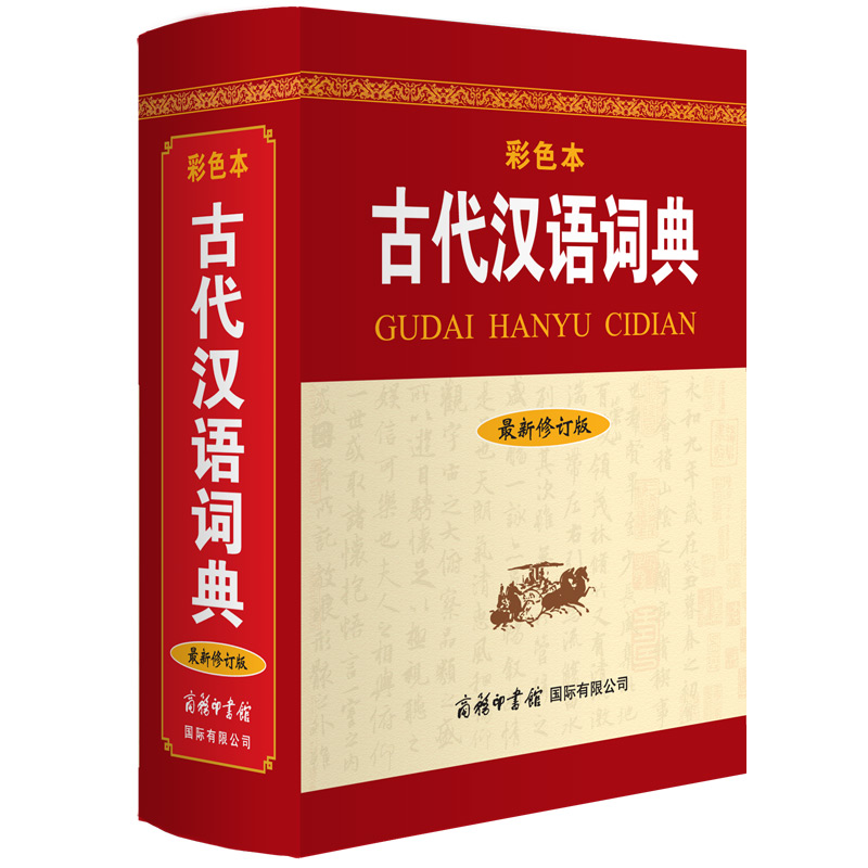 古代汉语词典(最新修订版·彩色本)