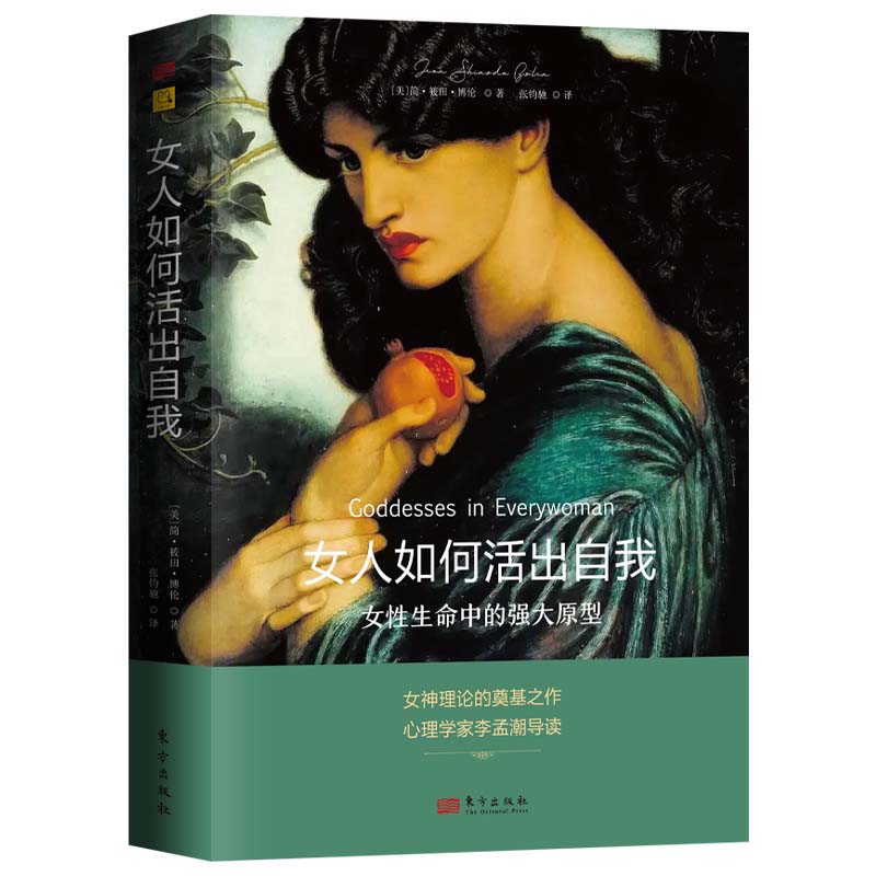 女人如何活出自我:女性生命中的强大原型