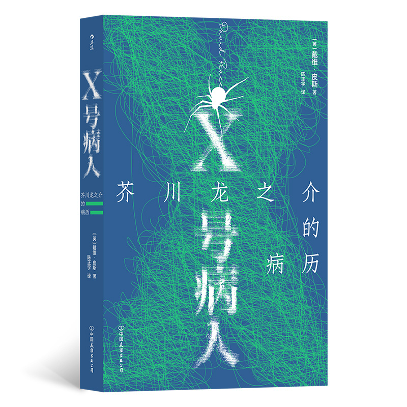 X号病人:芥川龙之介的病历