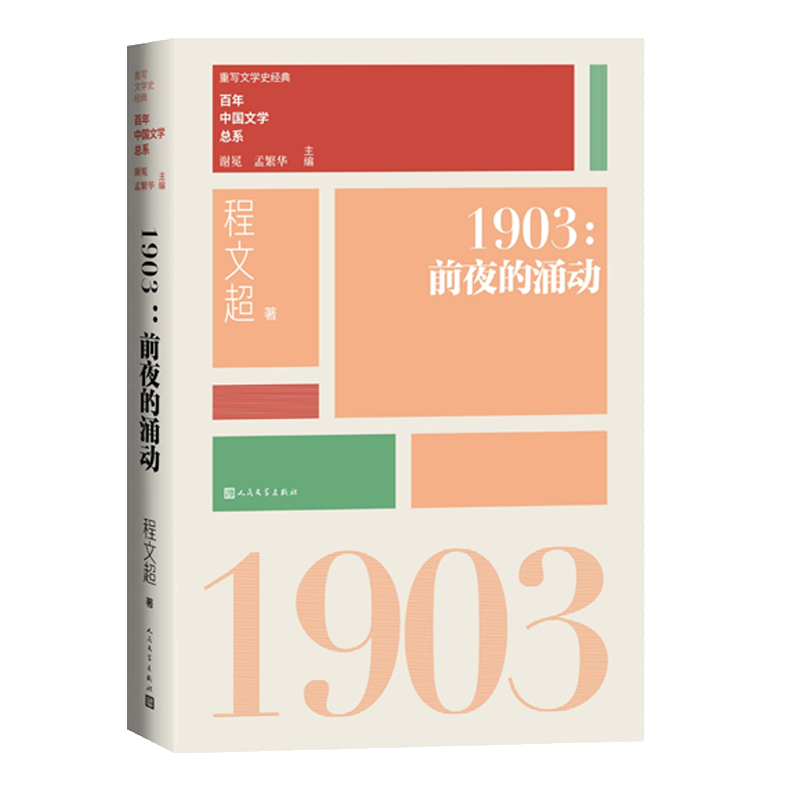 重写文学史 经典 百年中国文学总系:1903:前夜的涌动