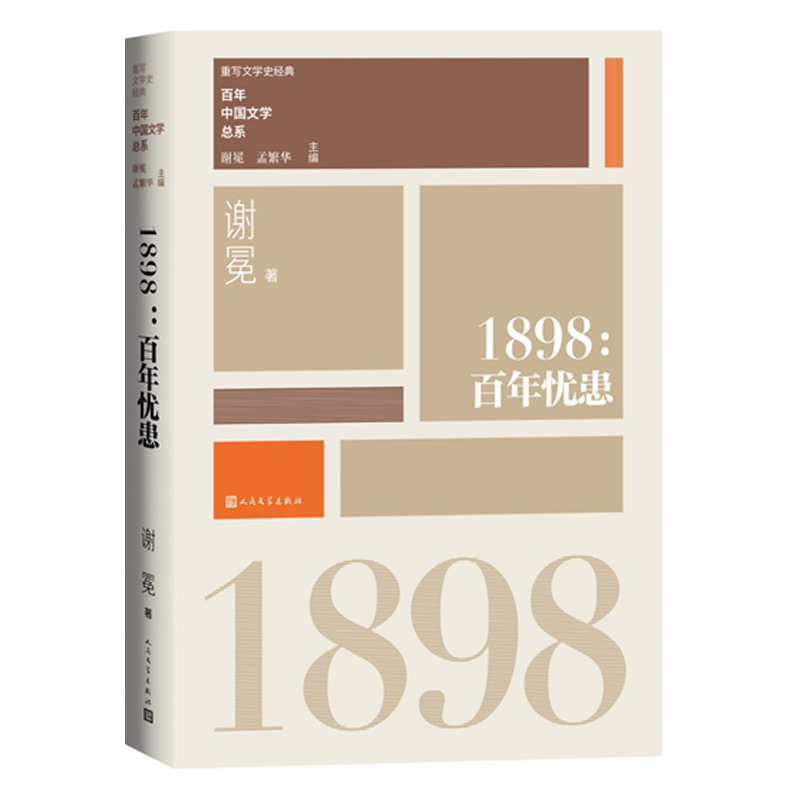 重写文学史经典百年中国文学总系·1898:百年忧患