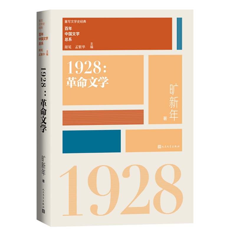 重写文学史经典百年中国文学总系·1928:革命文学