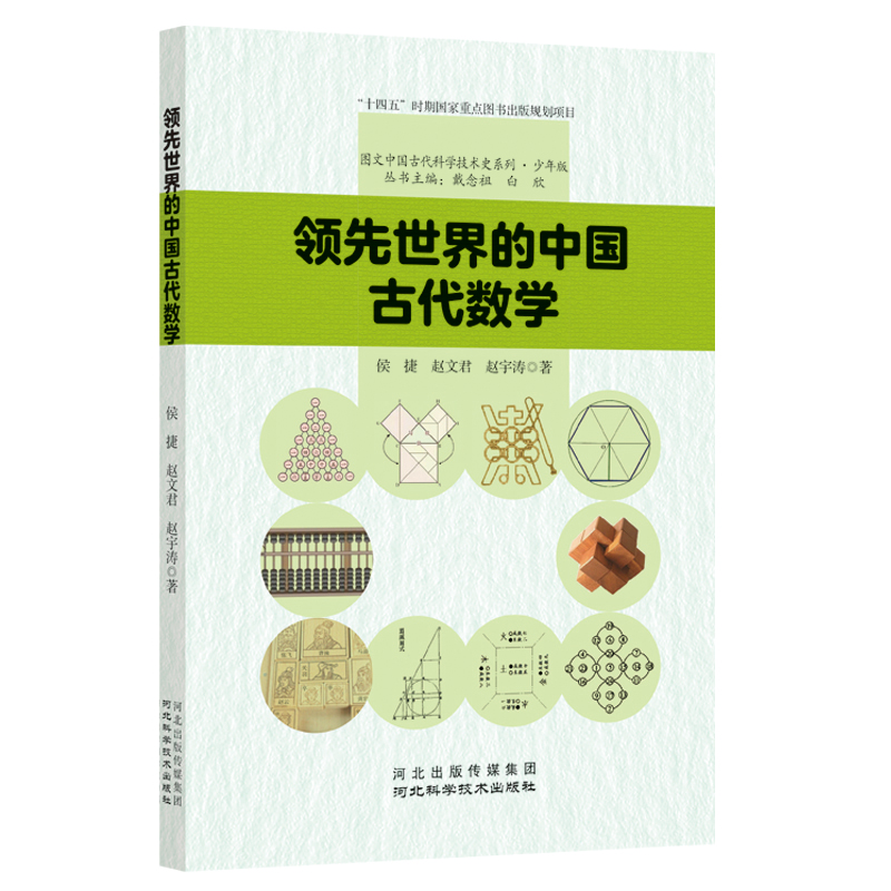 G领先世界的中国古代数学(四色)