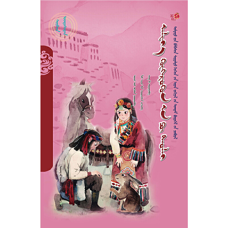 亲爱的阿普兔子(蒙)——美德中国原创儿童文学丛书