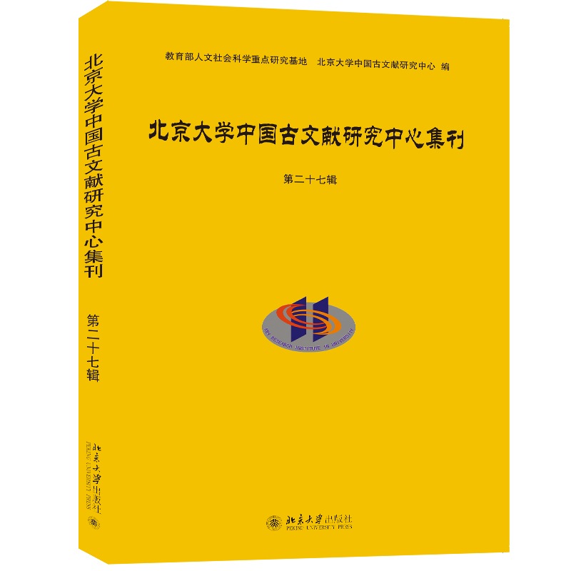 北京大学中国古文献研究中心集刊第二十七辑