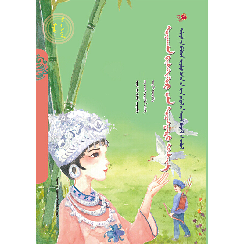 芦笙声声吹(蒙)——美德中国原创儿童文学丛书