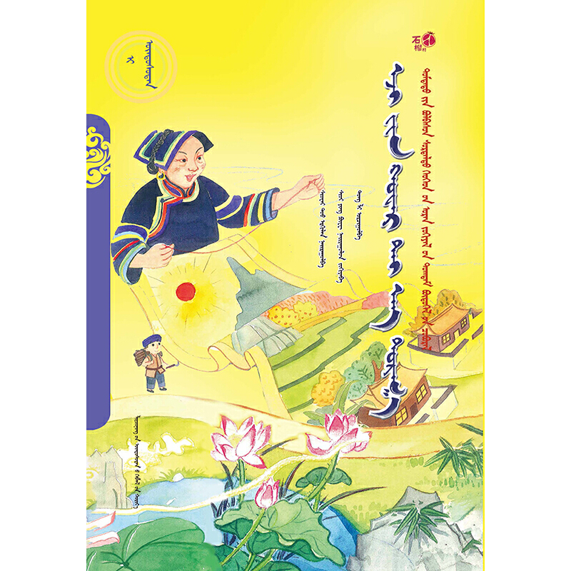 阿妈的一块花丝绸(蒙)——美德中国原创儿童文学丛书