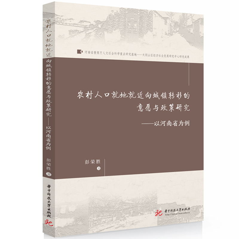 农村人口就地就近向城镇转移的意愿与政策研究:以河南省为例