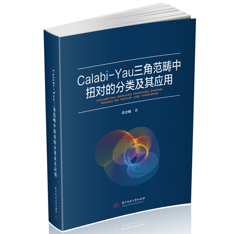 CALABI-YAU三角范畴中扭对的分类及其应用