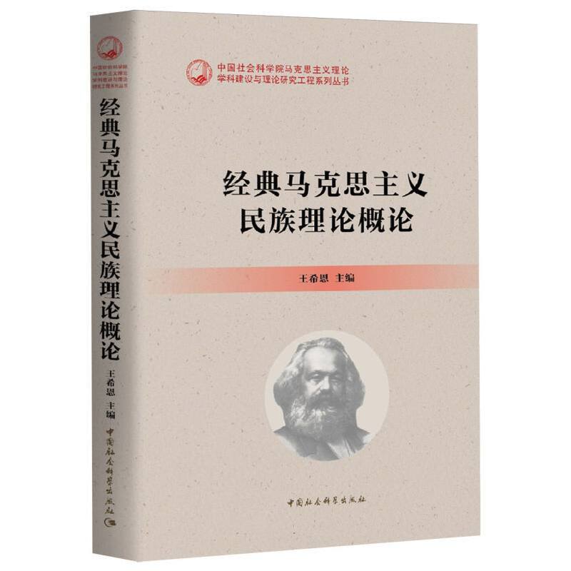 经典马克思主义民族理论概论