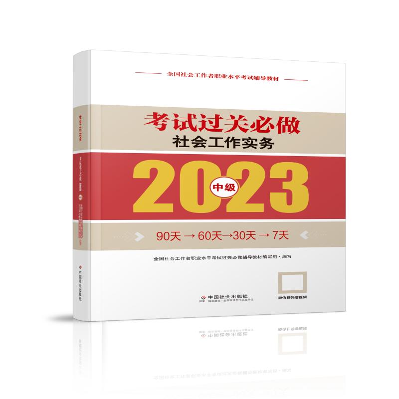 社会工作实务考试过关必做:2023:中级