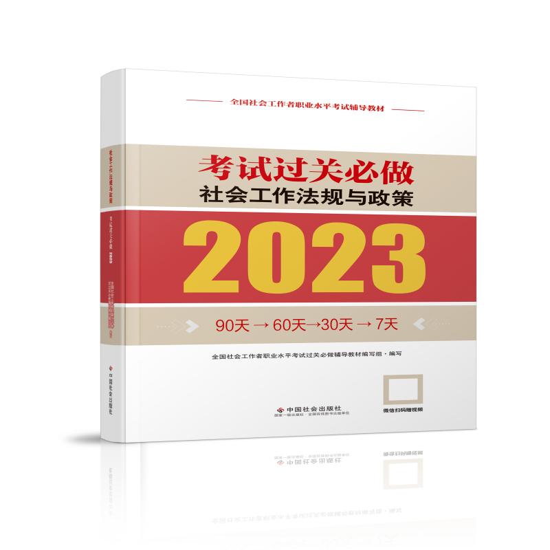 社会工作法规与政策考试过关必做2023