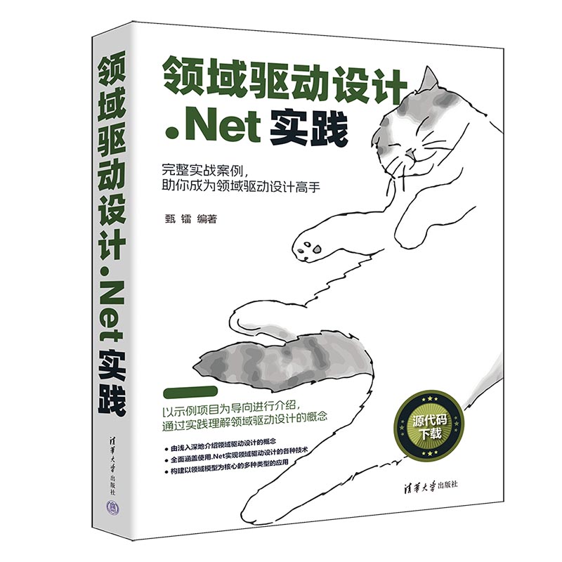 领域驱动设计.NET实践