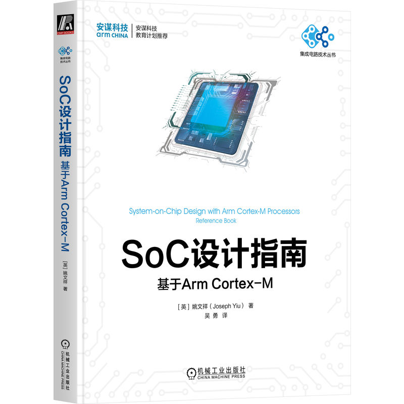 SOC设计指南:基于ARM CORTEX-M