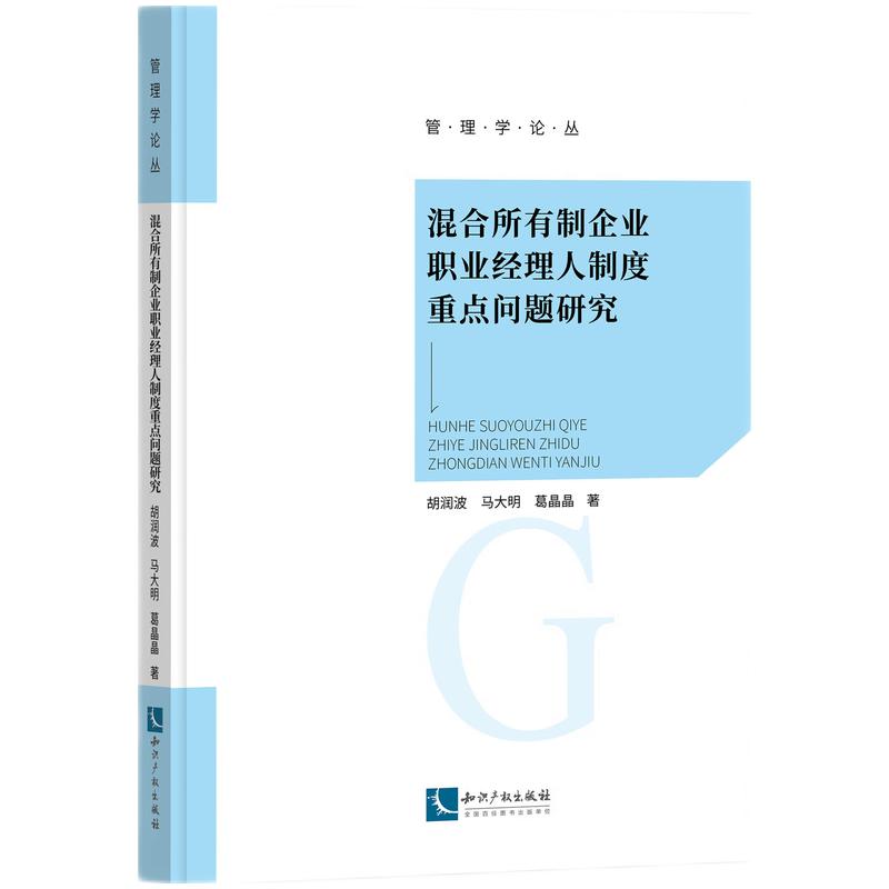 混合所有制企业职业经理人制度重点问题研究