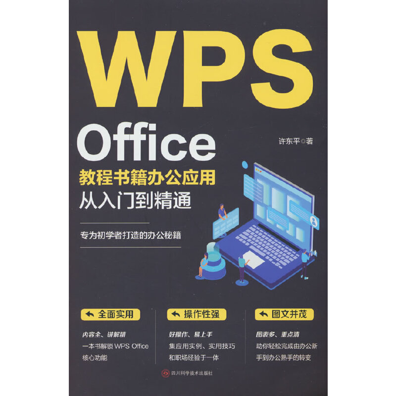 WPS OFFICE 教程书籍办公应用从入门到精通