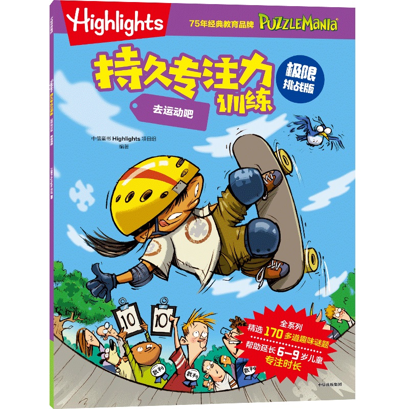 HIGHLIGHTS持久专注力训练 : 极限挑战版. 去运动吧