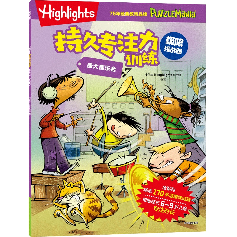 HIGHLIGHTS持久专注力训练 : 极限挑战版. 盛大音乐会