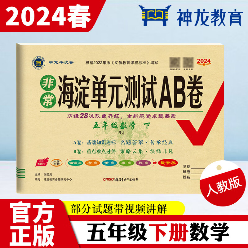 非常海淀单元测试AB卷 5年级数学 下 RJ 2024