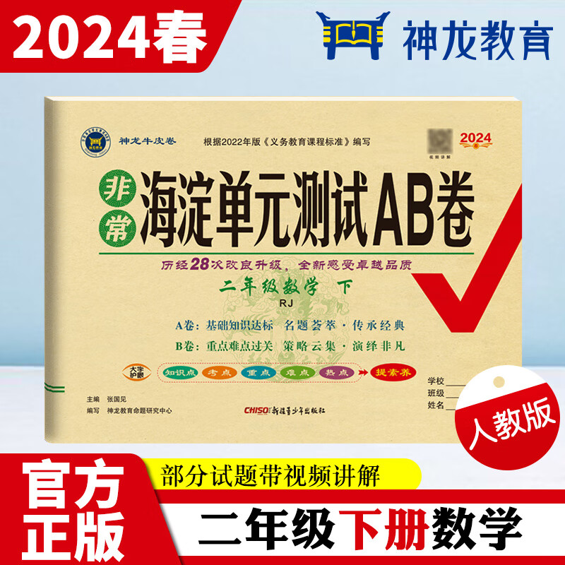 非常海淀单元测试AB卷 2年级数学 下 RJ 2024