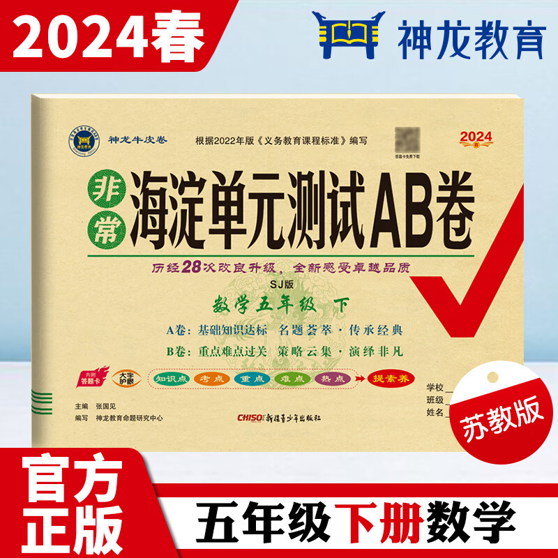 AH课标数学5下(苏教版)/非常海淀单元测试AB卷