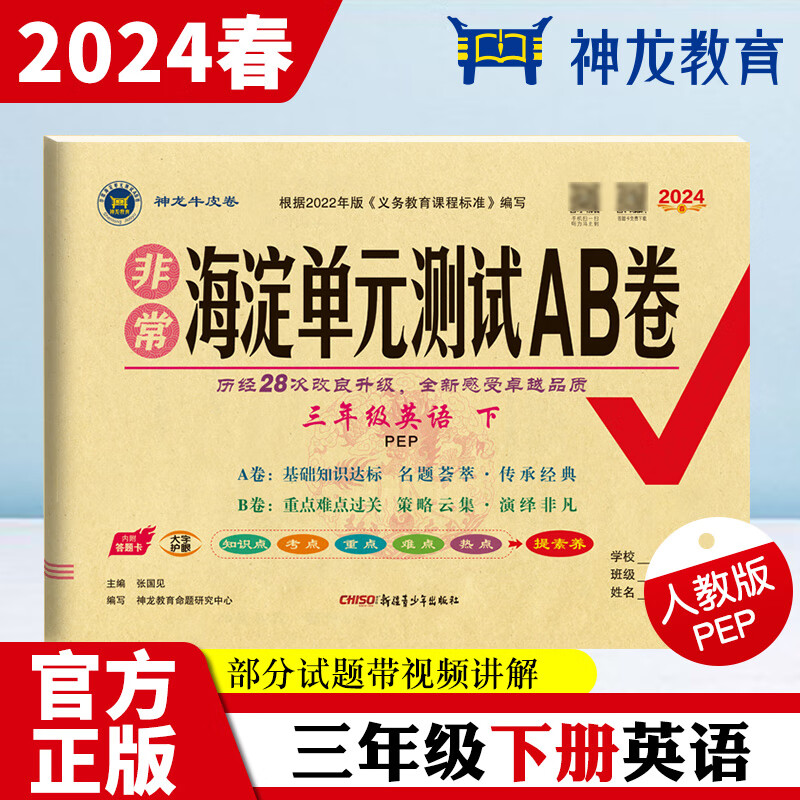 非常海淀单元测试AB卷 3年级英语 下 PEP 2024