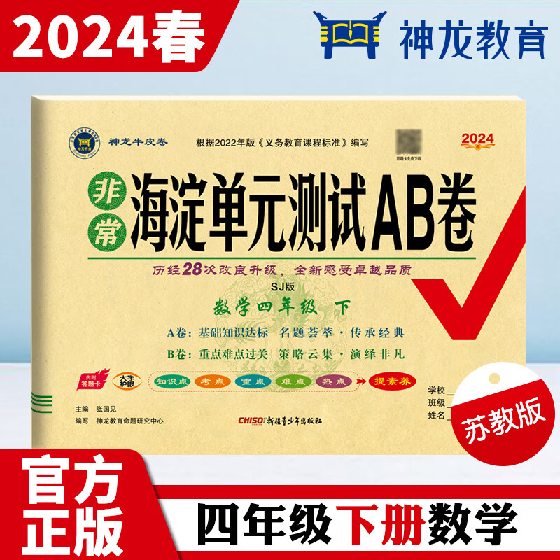 AH课标数学4下(苏教版)/非常海淀单元测试AB卷