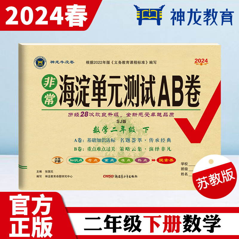 非常海淀单元测试AB卷 数学2年级 下 SJ版 2024