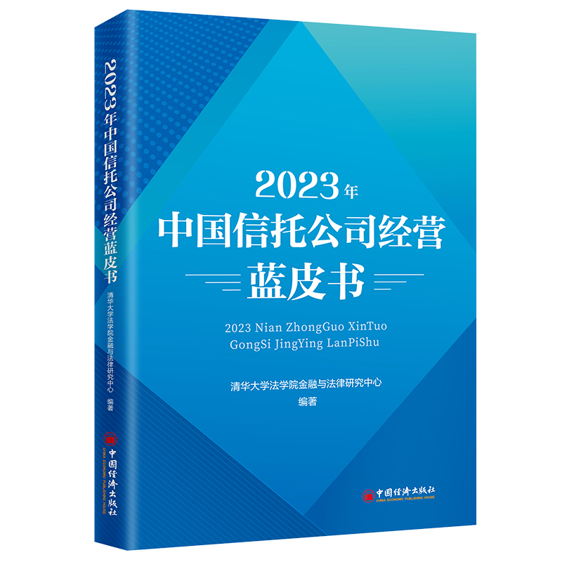2023年中国信托公司经营蓝皮书