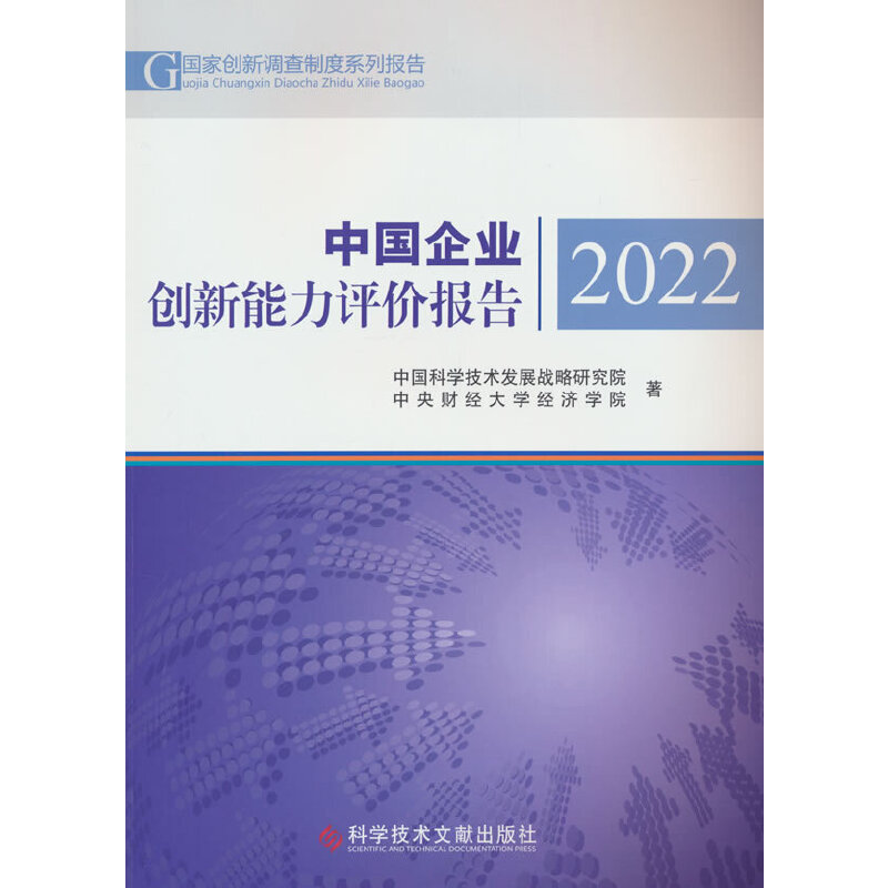 中国企业创新能力评价报告2022