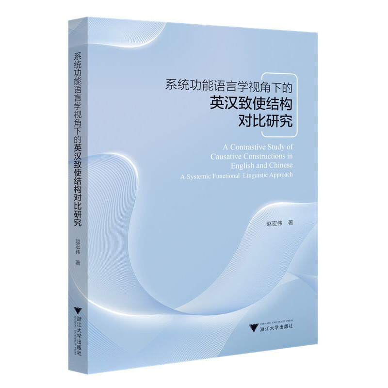 系统功能语言学视角下的英汉致使结构对比研究