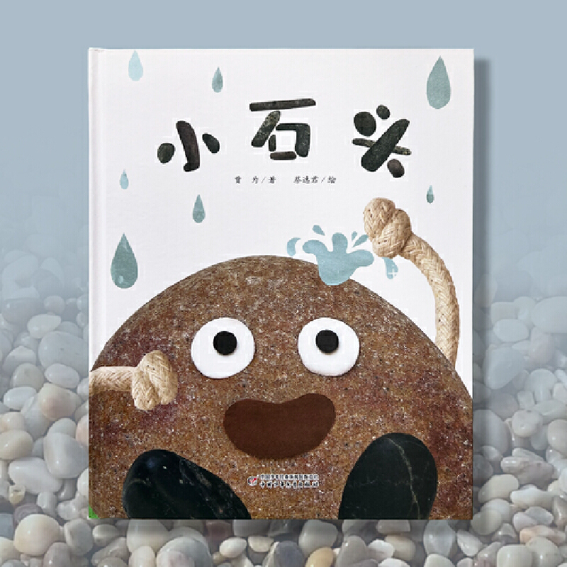 中国当代儿童图画故事:小石头  (精装绘本)