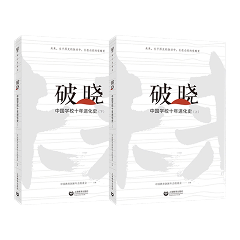 破晓:中国学校十年进化史(全2册)