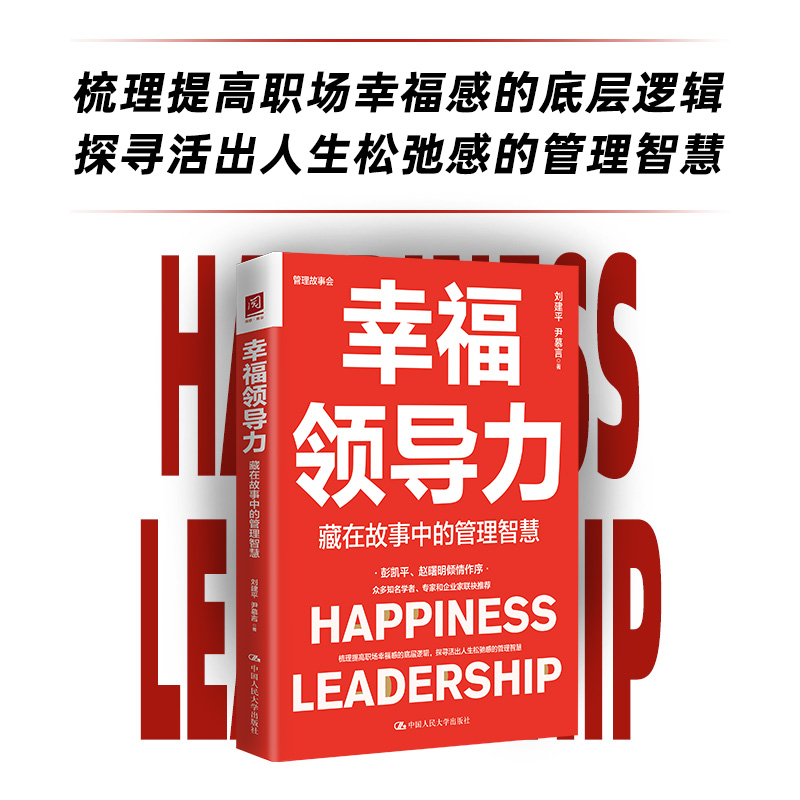 幸福领导力:藏在故事中的管理智慧