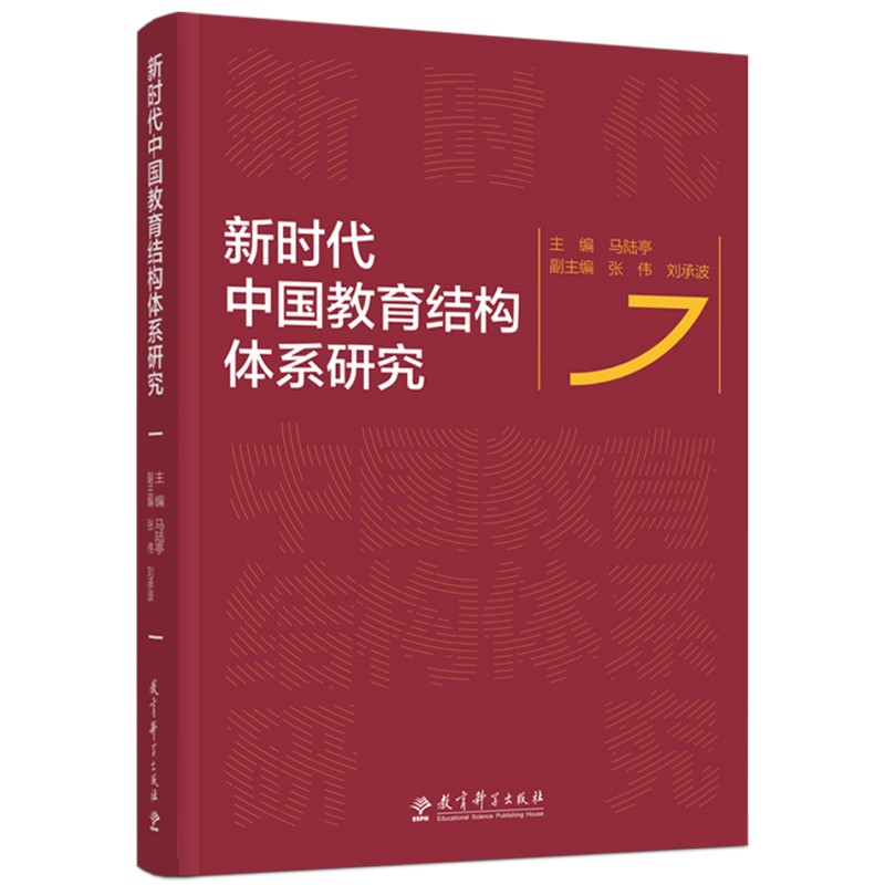 新时代中国教育结构体系研究