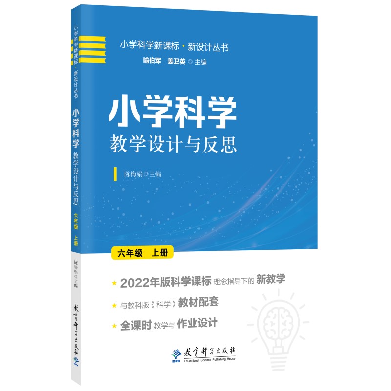 小学科学教学设计与反思  六年级上册