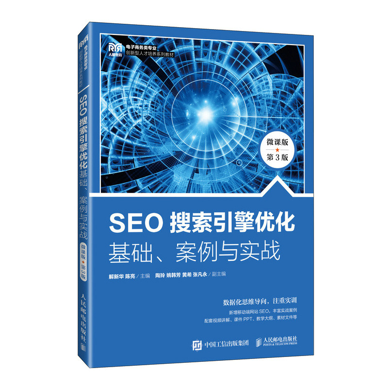 SEO搜索引擎优化:基础、案例与实战(微课版 第3版)