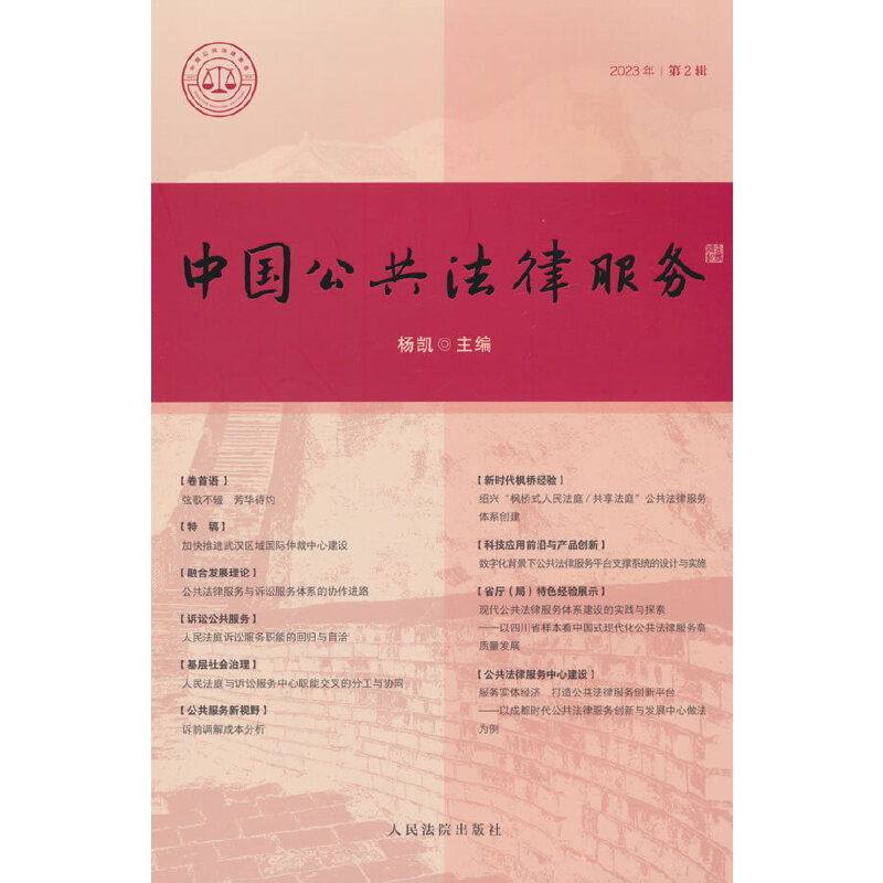 中国公共法律服务(2023年第2辑)