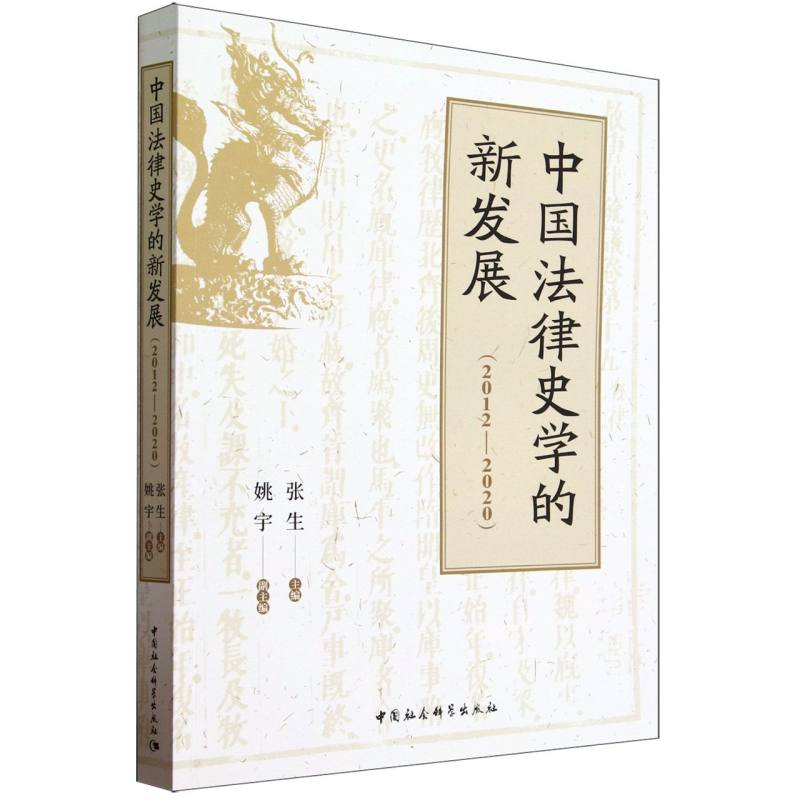 中国法律史学的新发展(2012-2020)