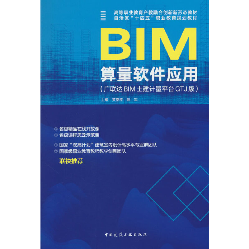 BIM算量软件应用(广联达BIM土建计量平台GTJ版)(赠教师课件)