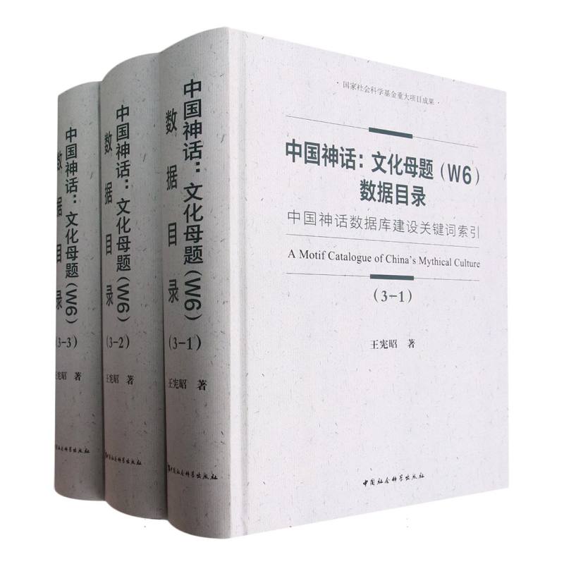 中国神话:文化母题(W6)数据目录-(——中国神话数据库建设关键词索引(全三册)