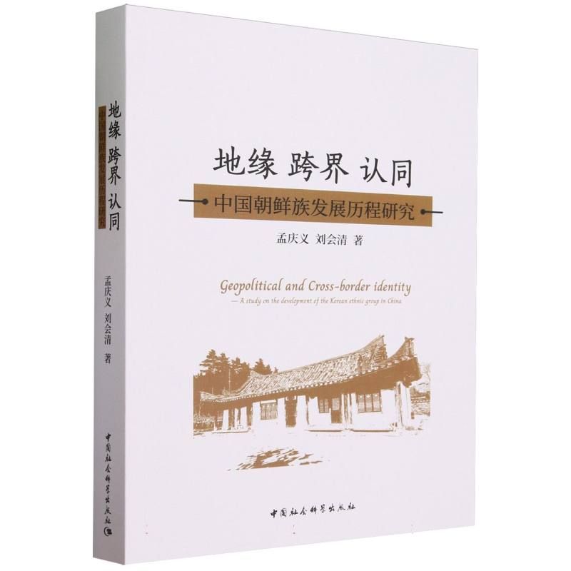 地缘  跨界 认同:中国朝鲜族发展历程研究