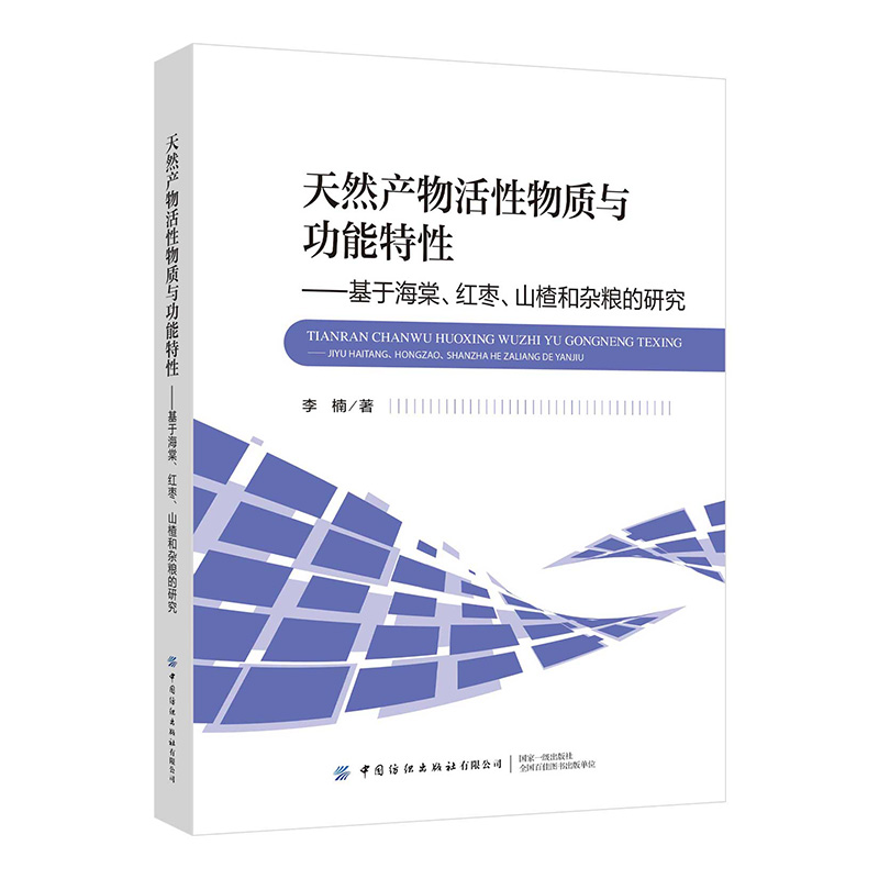 天然产物活性物质与功能特性----基于海棠、红枣、山楂和杂粮的研究