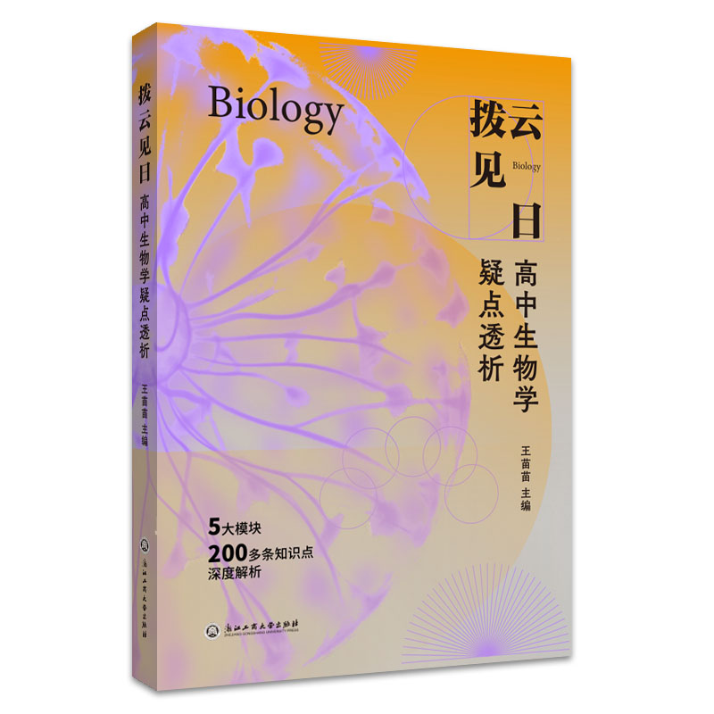 拨云见日:高中生物学疑点透析