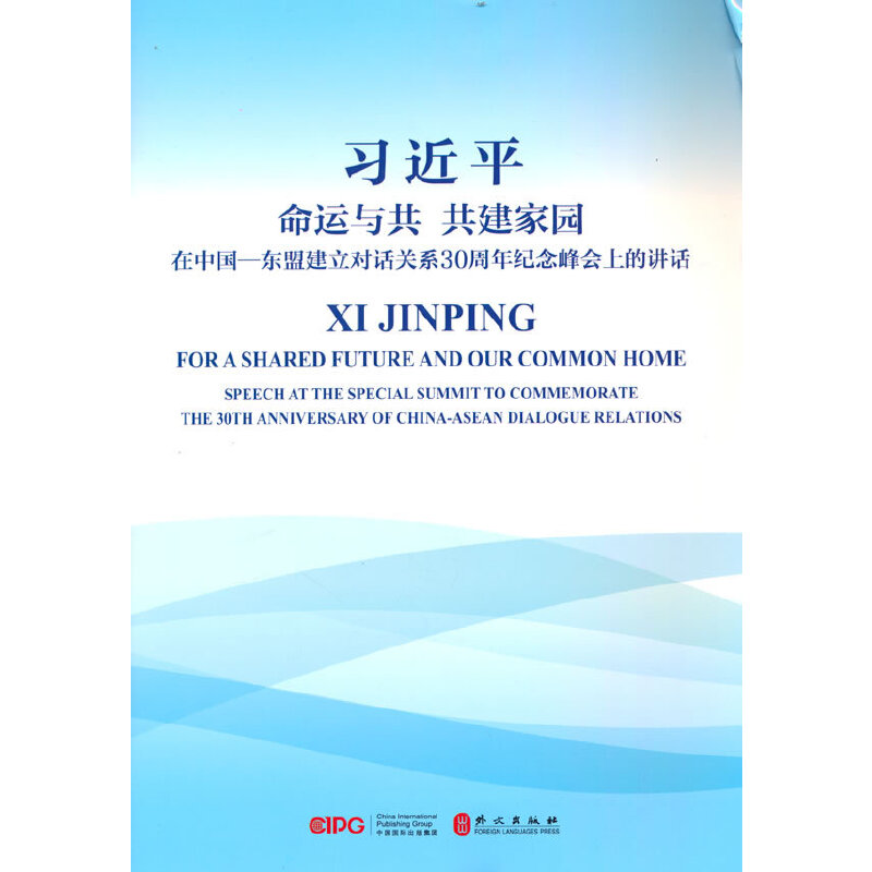 命运与共 共建家园 在中国-东盟建立对话关系30周年纪念峰会上的讲话