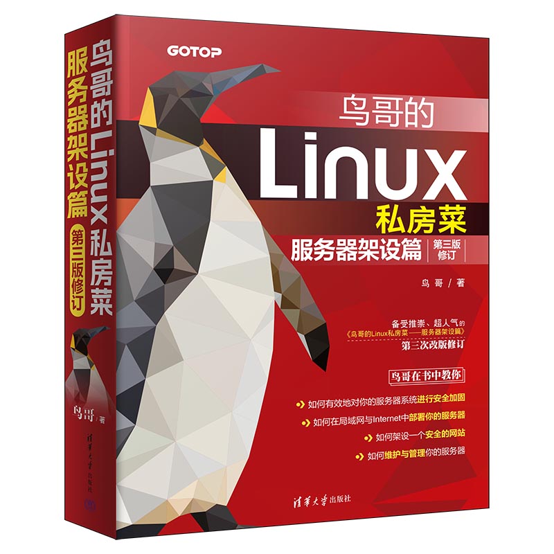 鸟哥的Linux私房菜:服务器架设篇(第三版修订)